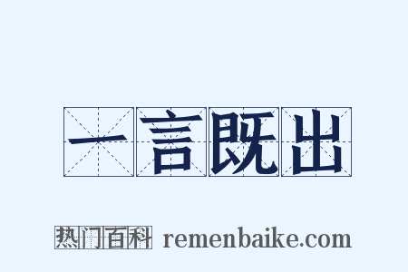 一言既出是什么意思的图片